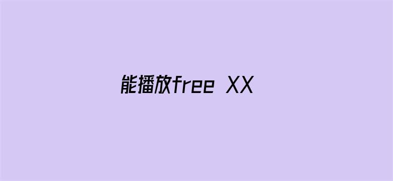 >能播放free XXX重口味横幅海报图